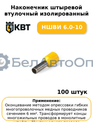 Наконечник штыревой втулочный изолированный НШВИ 6.0-10 (комплект 100 шт