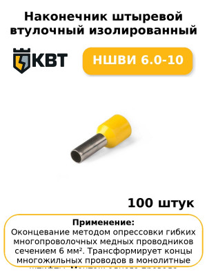 Наконечник штыревой втулочный изолированный НШВИ 6.0-10 (комплект 100 шт