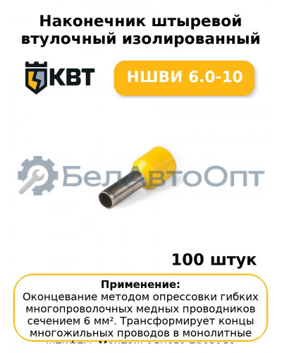 Наконечник штыревой втулочный изолированный НШВИ 6.0-10 (комплект 100 шт