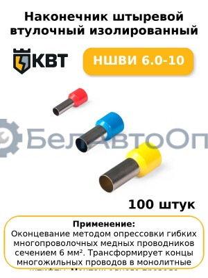 Наконечник штыревой втулочный изолированный НШВИ 6.0-10 (комплект 100 шт