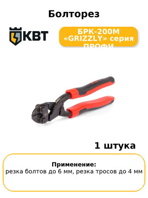Болторез БРК-200М «GRIZZLY» серия ПРОФИ