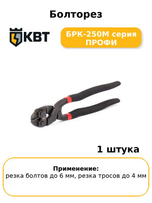 Болторез БРК-250М серия ПРОФИ