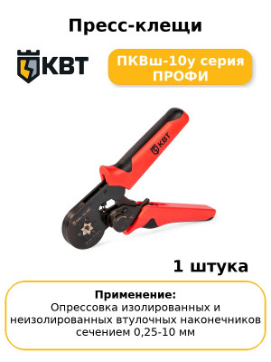 Пресс-клещи ПКВш-10у серия ПРОФИ