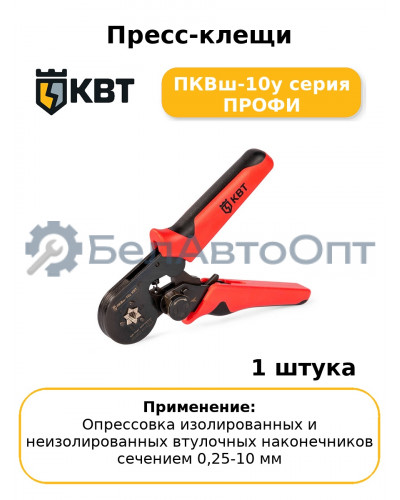Пресс-клещи ПКВш-10у серия ПРОФИ