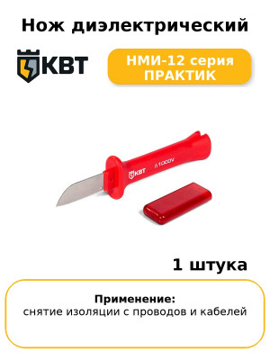 Нож диэлектрический НМИ-12 серия ПРАКТИК