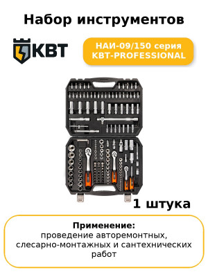 Набор инструментов НАИ-09/150 серия KBT-PROFESSIONAL