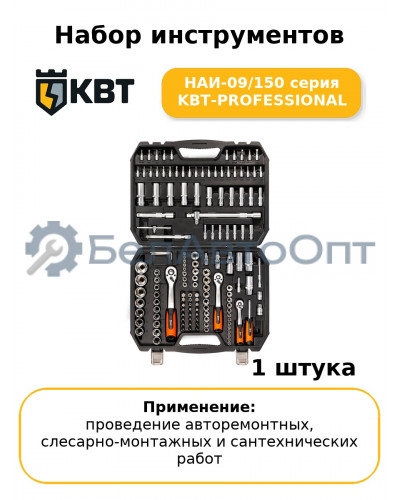 Набор инструментов НАИ-09/150 серия KBT-PROFESSIONAL