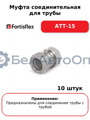 Муфта соединительная для трубы АТТ-15 (комплект 10 шт