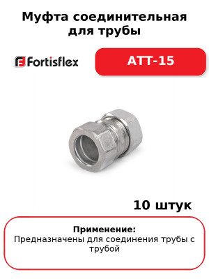 Муфта соединительная для трубы АТТ-15 (комплект 10 шт