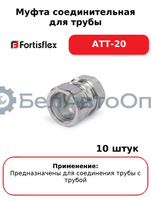 Муфта соединительная для трубы АТТ-20 (комплект 10 шт