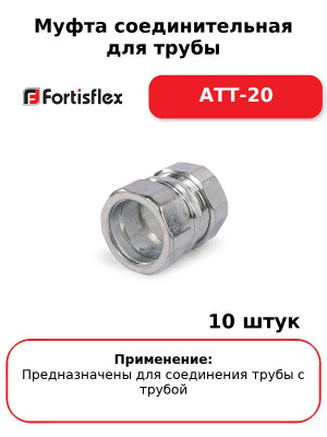 Муфта соединительная для трубы АТТ-20 (комплект 10 шт
