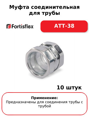 Муфта соединительная для трубы АТТ-38 (комплект 10 шт