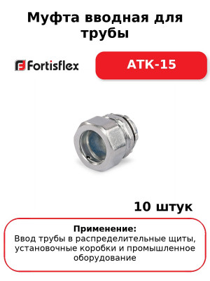 Муфта вводная для трубы АТК-15 (комплект 10 шт