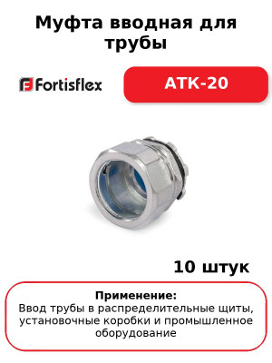 Муфта вводная для трубы АТК-20 (комплект 10 шт