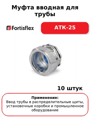 Муфта вводная для трубы АТК-25 (комплект 10 шт