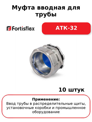 Муфта вводная для трубы АТК-32 (комплект 10 шт