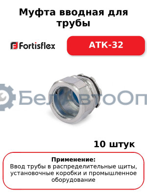 Муфта вводная для трубы АТК-32 (комплект 10 шт