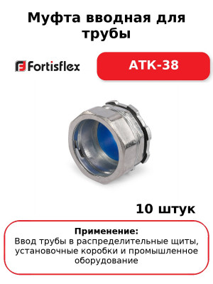 Муфта вводная для трубы АТК-38 (комплект 10 шт