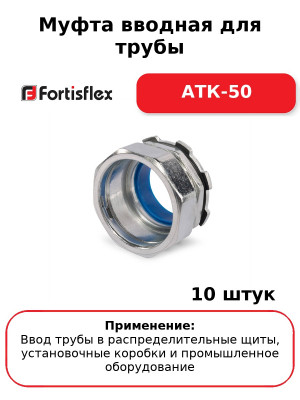 Муфта вводная для трубы АТК-50 (комплект 10 шт
