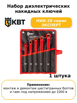 Набор диэлектрических накидных ключей НИИ-28 серия ЭКСПЕРТ