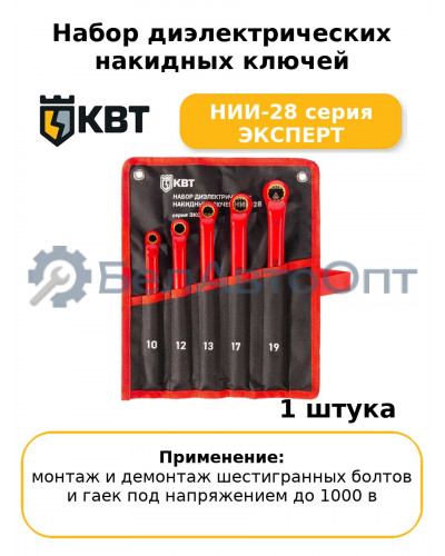 Набор диэлектрических накидных ключей НИИ-28 серия ЭКСПЕРТ