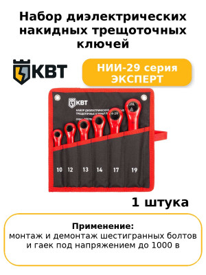 Набор диэлектрических накидных трещоточных ключей НИИ-29 серия ЭКСПЕРТ