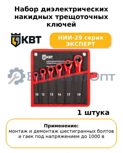 Набор диэлектрических накидных трещоточных ключей НИИ-29 серия ЭКСПЕРТ