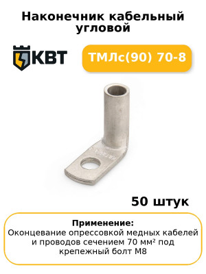 Наконечник кабельный угловой ТМЛс(90) 70-8 (комплект 50 шт