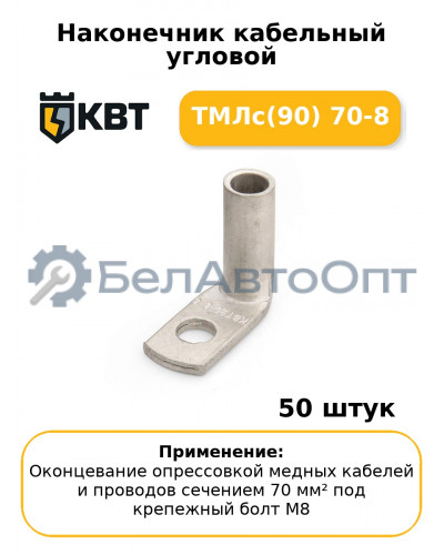 Наконечник кабельный угловой ТМЛс(90) 70-8 (комплект 50 шт