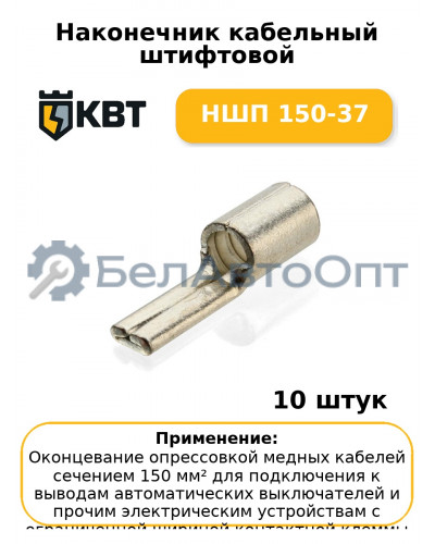 Наконечник кабельный штифтовой НШП 150-37 (комплект 10 шт