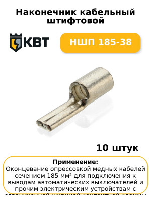 Наконечник кабельный штифтовой НШП 185-38 (комплект 10 шт