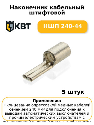 Наконечник кабельный штифтовой НШП 240-44 (комплект 5 шт