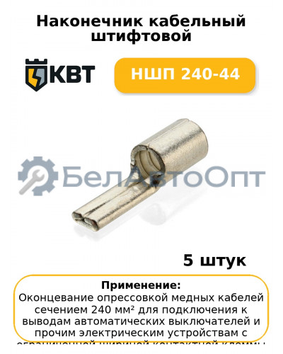 Наконечник кабельный штифтовой НШП 240-44 (комплект 5 шт