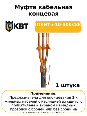 Муфта кабельная концевая 3ПКНТп-10-300/400
