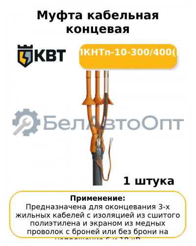 Муфта кабельная концевая 3ПКНТп-10-300/400(Б