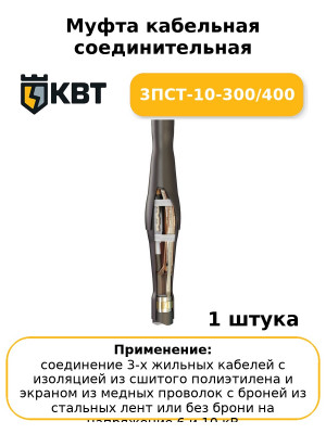 Муфта кабельная соединительная 3ПСТ-10-300/400