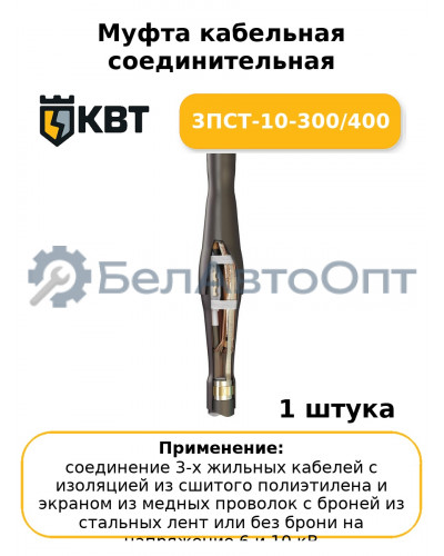 Муфта кабельная соединительная 3ПСТ-10-300/400
