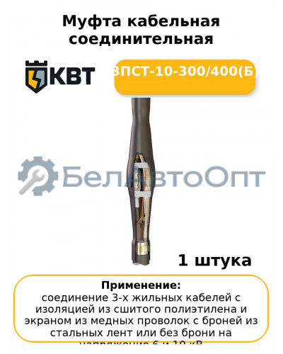 Муфта кабельная соединительная 3ПСТ-10-300/400(Б