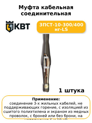 Муфта кабельная соединительная 3ПСТ-10-300/400 нг-LS
