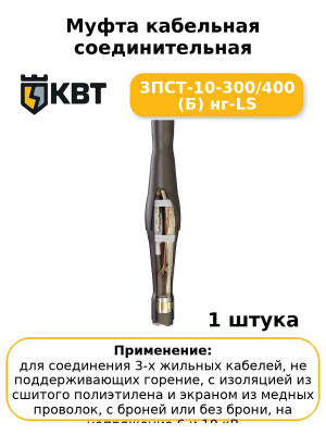 Муфта кабельная соединительная 3ПСТ-10-300/400 (Б) нг-LS