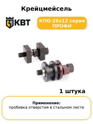 Крейцмейсель КПО-26х12 серия ПРОФИ