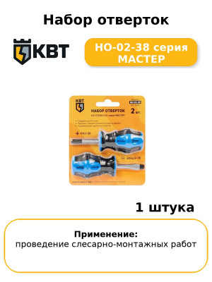 Набор отверток НО-02-38 серия МАСТЕР