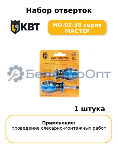 Набор отверток НО-02-38 серия МАСТЕР