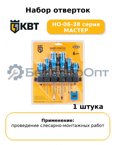 Набор отверток НО-06-38 серия МАСТЕР