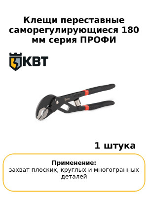 Клещи переставные саморегулирующиеся 180 мм серия ПРОФИ