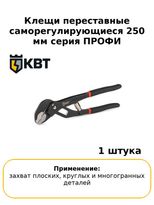 Клещи переставные саморегулирующиеся 250 мм серия ПРОФИ