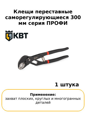 Клещи переставные саморегулирующиеся 300 мм серия ПРОФИ