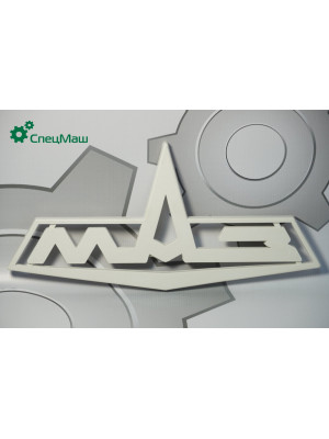 Знак заводской МЗКТ, МАЗ СПЕЦМАШ 64221-8401300