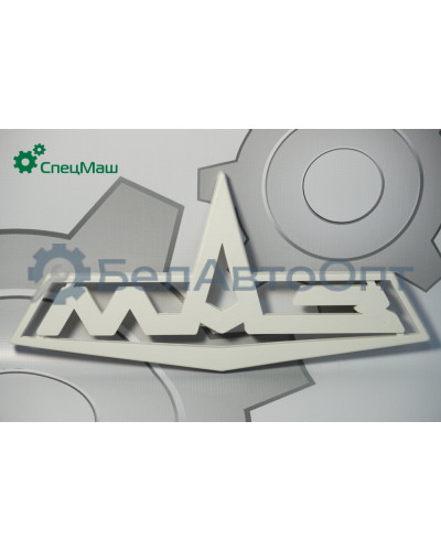 Знак заводской МЗКТ, МАЗ СПЕЦМАШ 64221-8401300