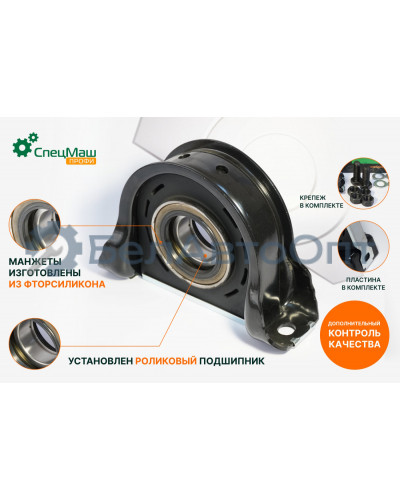Опора карданного вала СПЕЦМАШ 63031-2202086-10